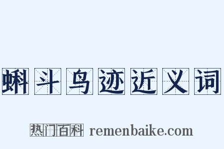 蝌斗鸟迹近义词是什么意思的图片